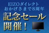 EIZO�_�C���N�g���������܂�8���N �L�O�Z�[���J�ÁI
