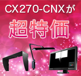 ColorEdge CX270-CNX/CX240-CNX(旧機種)超特価セール