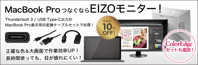 MacBook Proも、正確な色&大画面&目に優しいEIZOモニターとつないでパワーアップ!