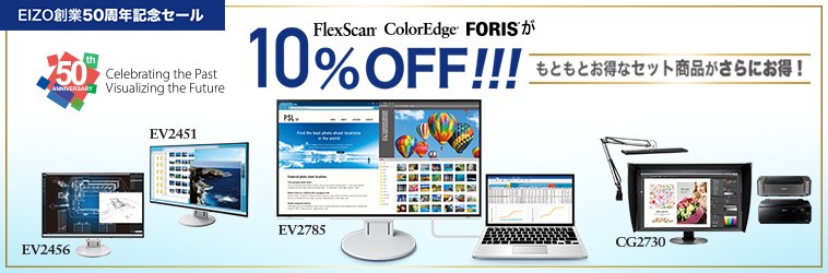 EIZO創業50周年記念 10%OFFセール