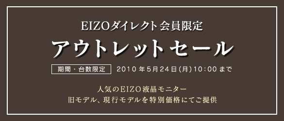 【期間・台数限定】 EIZO会員限定 アウトレットセール!!