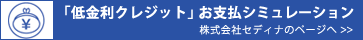 �u������N���W�b�g�v���x���V�~�����[�V�����i������ЃZ�f�B�i�̃y�[�W�ցj
