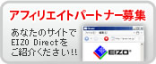 アフェリエイトパートナー募集 あなたのサイトでEIZO Directをご紹介ください!