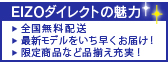 EIZOダイレクトの魅力・全国無料配送(一部除く)・最新モデルをいち早くお届け!・限定商品など品揃え充実!