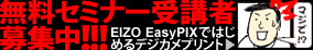 �����Z�~�i�[��u�ҕ�W���IEIZO EasyPIX�ł͂��߂�f�W�J���v�����g