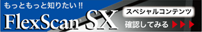 FlexScanSX�V���[�Y�X�y�V�����R���e���c