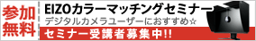 EIZO�J���[�}�b�`���O�Z�~�i�[