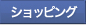 �V���b�s���O