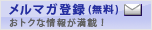 �����}�K�o�^�i�����j�@���g�N�ȏ�񂪖��ځI
