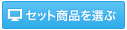 �Z�b�g���i��I��