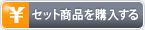 �Z�b�g���i���w������