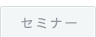 �C�x���g�E�Z�~�i�[