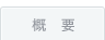 �T�v