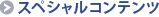 �X�y�V�����R���e���c