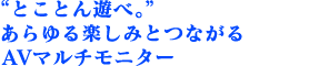 �g�Ƃ��Ƃ�V�ׁB�h������y���݂ƂȂ���AV�}���`���j�^�[