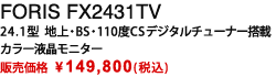 FORIS FX2431TV 24.1�^ �n��EBS�E110�xCS�f�W�^���`���[�i�[���ڃJ���[�t�����j�^�[�b�̔����i \149,800(�ō�)