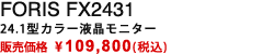 FORIS FX2431 24.1�^ �J���[�t�����j�^�[�b�̔����i \109,800(�ō�)