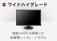 ���C�h �n�C�O���[�h�@�Ǝ���ASIC�𓋍ڂ������掿�n�C�O���[�h���f��