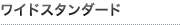 ���C�h�X�^���_�[�h