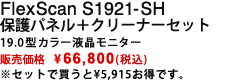 FlexScan S1921-SH 保護パネル+クリーナーセット|19.0型カラー液晶モニター|販売価格 \66,800(税込)|※セットで買うと¥5,915お得です。