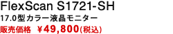 FlexScan S1721-SH|17.0型カラー液晶モニター|販売価格 \49,800(税込)