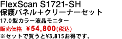 FlexScan S1721-SH 保護パネル+クリーナーセット|17.0型カラー液晶モニター|販売価格 \54,800(税込)|※セットで買うと¥3,815お得です。