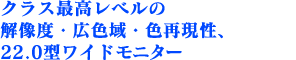 �N���X�ō����x���̉𑜓x�E�L�F��E�F�Č����A22.0�^���C�h���j�^�[