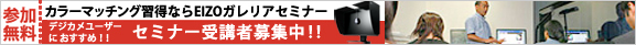参加無料 カラーマッチング習得ならEIZOガレリアセミナー デジカメユーザーにおすすめ!! セミナー受講者募集中!!