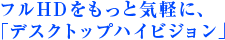 �t��HD�������ƋC�y�ɁA�u�f�X�N�g�b�v�n�C�r�W�����v