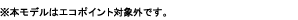 ���{���f���̓G�R�|�C���g�ΏۊO�ł��B