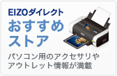 EIZOダイレクトおすすめストア