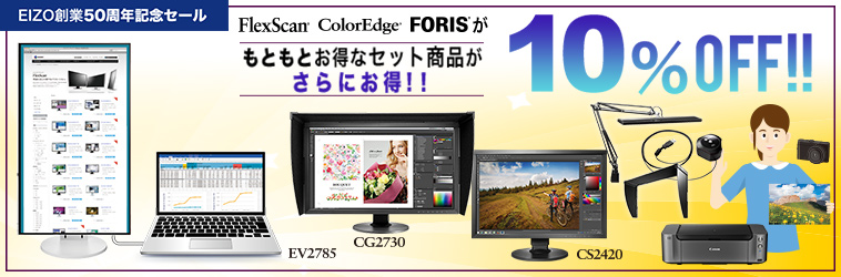 EIZO創業50周年記念 10%OFFセール