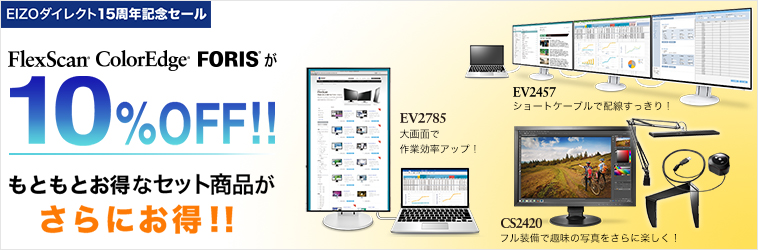 EIZOダイレクト15周年記念 10%OFFセール