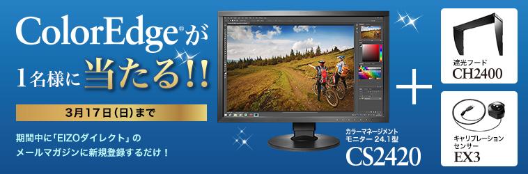ColorEdge CS2420とセンサー&遮光フードの3点セットが当たる!!