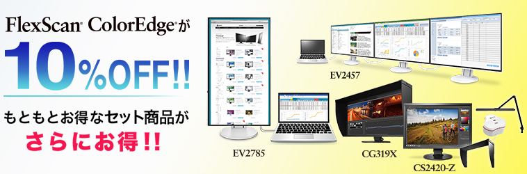 EIZOダイレクト 10%OFFセール