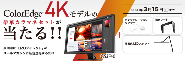 ColorEdge 4Kモデル「ColorEdge CS2740」の豪華カラマネセットが当たるチャンス!!