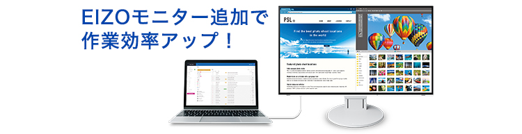 EIZOモニター追加で作業効率アップ!