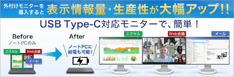 EIZOダイレクト｜ノートPC＋外付けモニターで表示情報量アップ！生産性