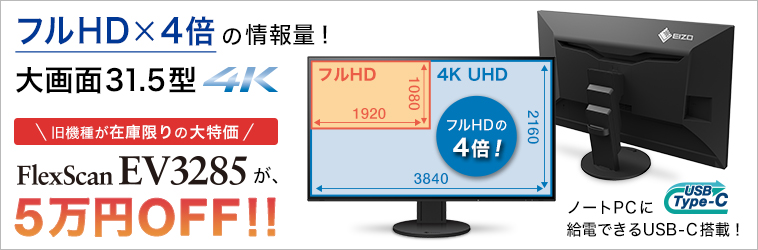 EIZOの4Kモニター（旧機種）が、最大5万円OFF！！