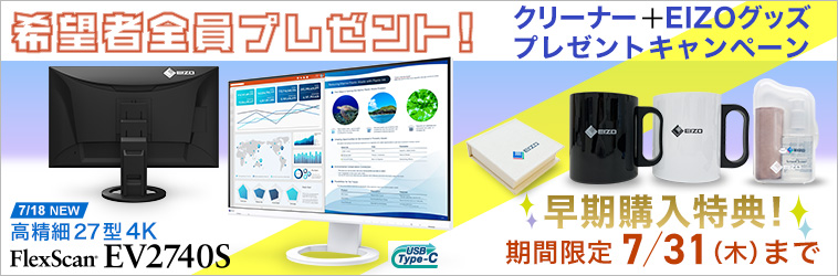 7/19(金)新発売!FlexScan EV2740S 早期ご購入キャンペーン