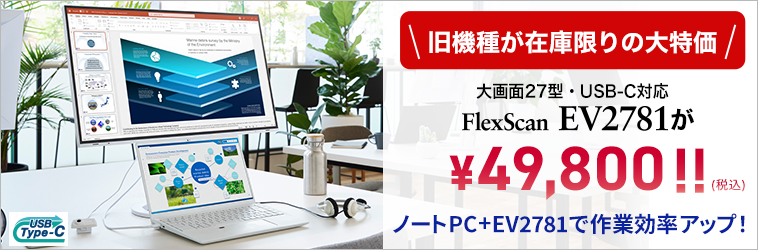 旧機種「EV2781」が¥49,800(税込)!