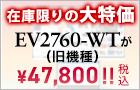 EV2760-WT旧機種セール