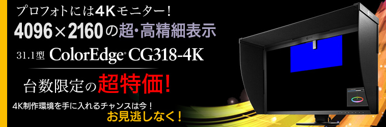 プロフォトには4Kモニター!4096×2160、超高精細表示のCG318-4Kが台数限定の超特価!