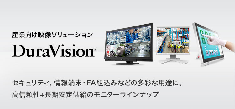 EIZOダイレクト｜産業用モニター DuraVision