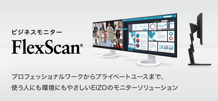 EIZOダイレクト｜ビジネスモニター FlexScan
