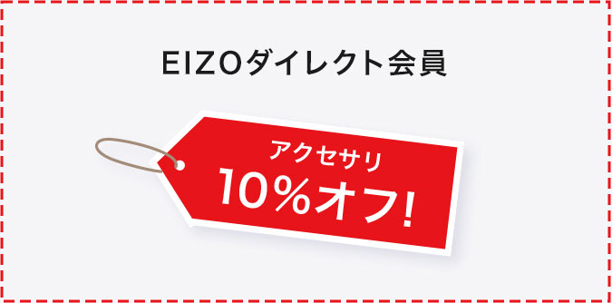 EIZOダイレクト｜アクセサリ