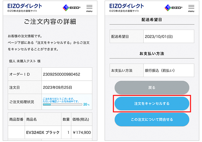 EIZOダイレクト｜購入ガイド/ご注文について/ご注文のキャンセル