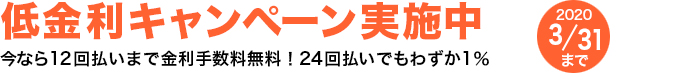 超低金利キャンペーン実施中