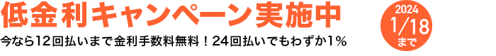 超低金利キャンペーン実施中