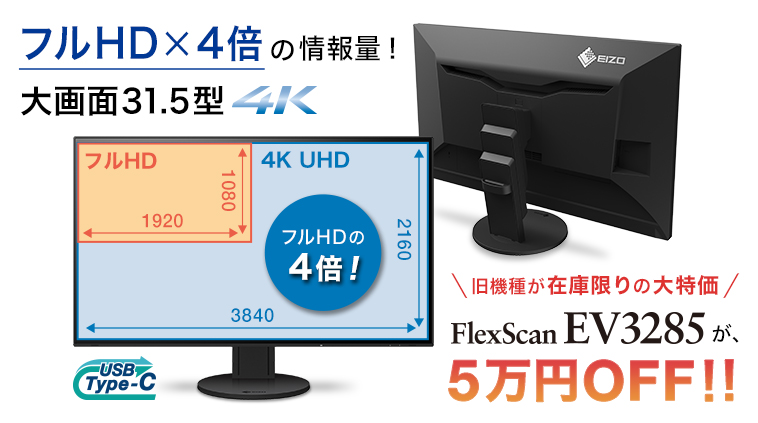EIZOの4Kモニター（旧機種）が、最大5万円OFF！！